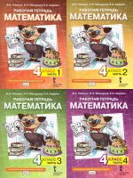 Математика. 4 класс. Рабочая тетрадь к учебнику Б.П. Гейдмана. В 4-х частях. ФГОС