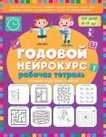 Godovoj nejrokurs. Rabochaja tetrad. Aktivnaja podgotovka k shkole. Dlja detej 6-7 let