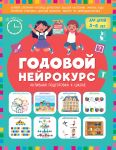 Godovoj nejrokurs. Aktivnaja podgotovka k shkole. Dlja detej 5-6 let