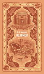 Oblomov. Vechnye istorii