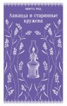 Lavanda i starinnye kruzheva