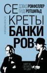 Sekrety bankirov. Mir ne delitsja na dva