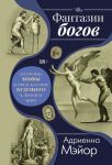 Fantazii bogov: Antichnye mify i predskazanie buduschego v Drevnem mire