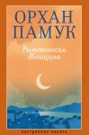Ryzhevolosaja Zhenschina