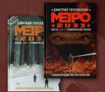 Metro 2033. Chast 1, 2, 3, 4