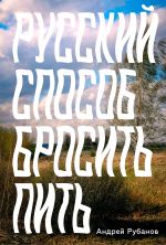 Russkij sposob brosit pit