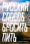 Русский способ бросить пить