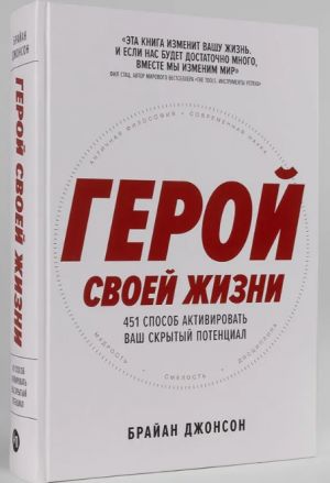Geroj svoej zhizni: 451 sposob aktivirovat vash skrytyj potentsial