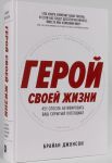Geroj svoej zhizni: 451 sposob aktivirovat vash skrytyj potentsial