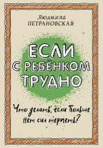 Esli s rebenkom trudno
