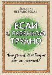 Если с ребенком трудно
