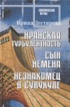 Iranskaja turbulentnost. Syn Jemena. Neznakomets v Sulukule