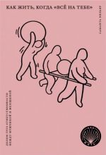 Kak zhit, kogda "vse na tebe". Delim gruz otvetstvennosti mezhdu muzhchinoj i zhenschinoj