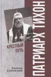 Patriarkh Tikhon. Krestnyj put