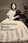 Imperatritsa Marija Fedorovna