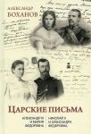 Tsarskie pisma. Aleksandr III - Marija Fedorovna. Nikolaj II - Aleksandra Fedorovna