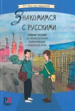 Znakomimsja s russkimi: Uchebnoe posobie po mezhkulturnoj kommunikatsii i kulture rechi