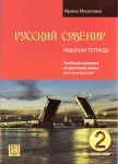 Russkij suvenir 2 /  Russian souvenir 2. Workbook. Pre-Intermediate.