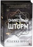 Ониксовый шторм. Эмпирей. Книга 3 (черный обрез)