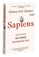Sapiens. Kratkaja istorija chelovechestva
