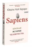 Sapiens. Краткая история человечества