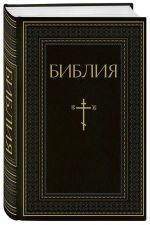 Biblija. Knigi Svjaschennogo Pisanija Vetkhogo i Novogo Zaveta. RPTs. Polnoe izdanie s nekanonicheskimi knigami (Chernaja)