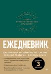 Ezhednevnik. Treker atomno-poleznykh privychek (zelenyj)