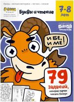 Bukvy i chtenie. Chast 3. 7-8 let