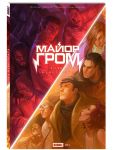 Tochka Nevozvrata. Major Grom. Komiksy BUBBLE
