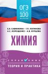 OGE. Khimija. OGE na 100 ballov. Spravochnik: Teorija i praktika