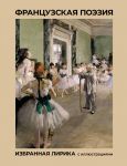 Frantsuzskaja poezija. Izbrannaja lirika s illjustratsijami