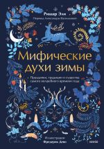 Mificheskie dukhi zimy. Prazdniki, traditsii i suschestva samogo volshebnogo vremeni goda