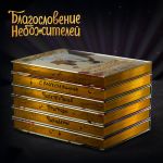Blagoslovenie nebozhitelej. Dunkhua. Polnoe kollektsionnoe izdanie