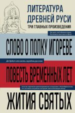 Literatura Drevnej Rusi. Slovo o polku Igoreve. Povest vremennykh let. Zhitija svjatykh