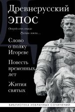 Drevnerusskij epos. Slovo o polku Igoreve. Povest vremennykh let. Zhitija svjatykh