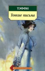 Тонкие письма