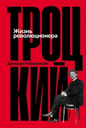 Trotskij: Zhizn revoljutsionera