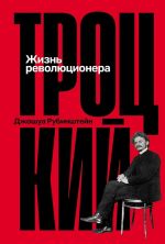 Троцкий: Жизнь революционера