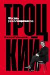 Trotskij: Zhizn revoljutsionera
