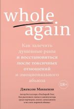 whole again. Kak zalechit dushevnye rany i vosstanovitsja posle toksichnykh otnoshenij i emotsionalnogo abjuza