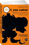 S uma sojti! Putevoditel po psikhicheskim rasstrojstvam dlja zhitelja bolshogo goroda