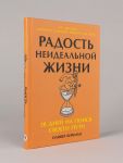 Radost neidealnoj zhizni: 28 dnej na poisk svoego puti
