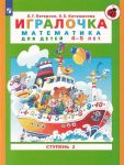 Igralochka. Matematika dlja detej 4-5 let. Chast 2. FGOS DO