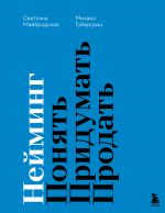 Nejming. Ponjat. Pridumat. Prodat