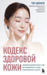 Kodeks zdorovoj kozhi. Korejskij dermatolog o tom, kak izbavitsja ot zuda, razdrazhenij i sukhosti