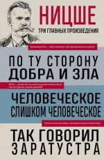 Po tu storonu dobra i zla. Chelovecheskoe, slishkom chelovecheskoe. Tak govoril Zaratustra