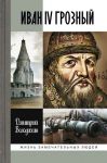Ivan IV Groznyj: Tsar-sirota