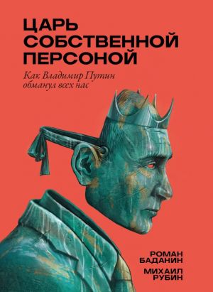 Tsar sobstvennoj personoj. Kak Vladimir Putin obmanul vsekh nas