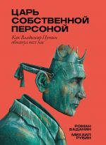 Tsar sobstvennoj personoj. Kak Vladimir Putin obmanul vsekh nas