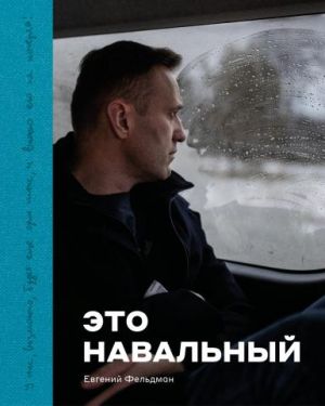 Eto Navalnyj